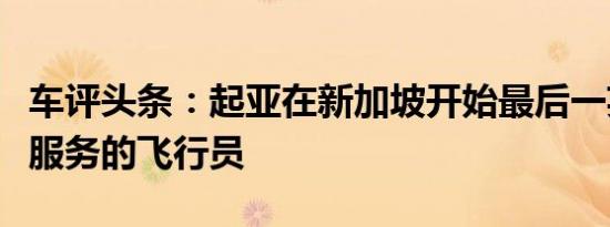 车评头条：起亚在新加坡开始最后一英里送货服务的飞行员