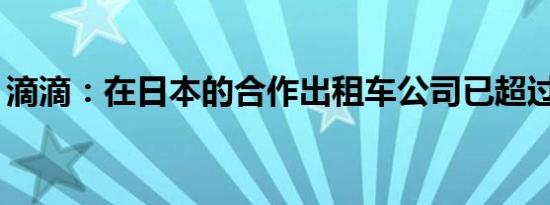 滴滴：在日本的合作出租车公司已超过200家