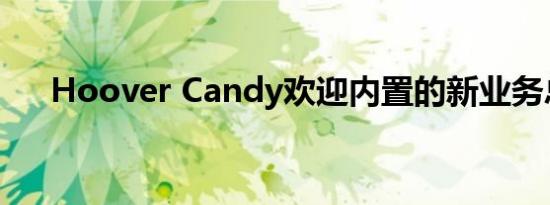Hoover Candy欢迎内置的新业务总监