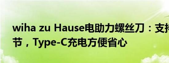 wiha zu Hause电助力螺丝刀：支持档位调节，Type-C充电方便省心