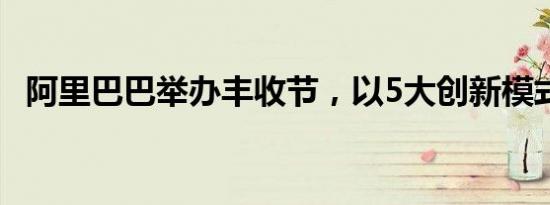 阿里巴巴举办丰收节，以5大创新模式助农