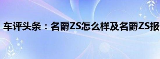 车评头条：名爵ZS怎么样及名爵ZS报价多少