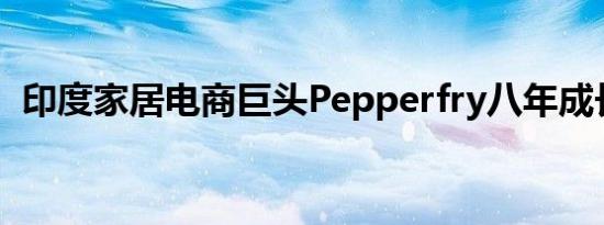 印度家居电商巨头Pepperfry八年成长简史