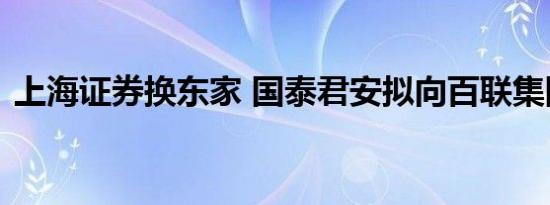 上海证券换东家 国泰君安拟向百联集团交棒
