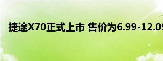 捷途X70正式上市 售价为6.99-12.09万元