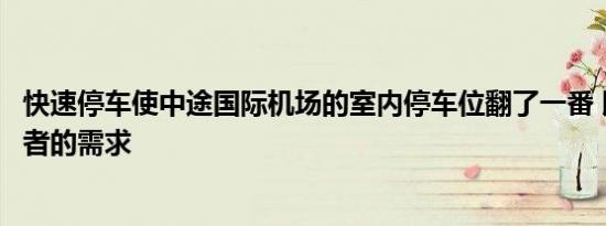 快速停车使中途国际机场的室内停车位翻了一番 以满足旅行者的需求