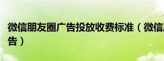 微信朋友圈广告投放收费标准（微信朋友圈广告）