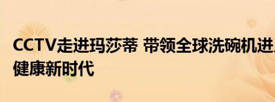 CCTV走进玛莎蒂 带领全球洗碗机进入水媒介健康新时代