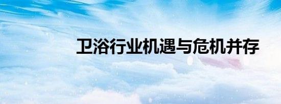 卫浴行业机遇与危机并存
