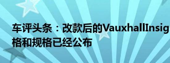 车评头条：改款后的VauxhallInsignia的价格和规格已经公布