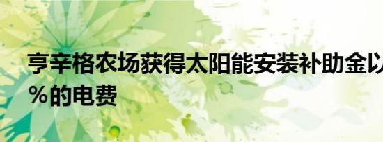亨辛格农场获得太阳能安装补助金以节省18％的电费