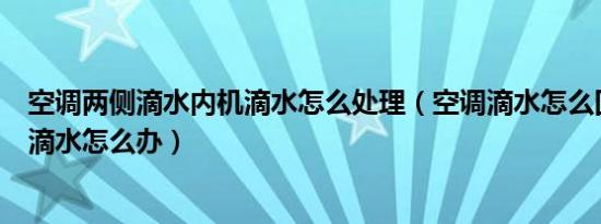 空调两侧滴水内机滴水怎么处理（空调滴水怎么回事出风口滴水怎么办）