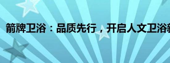 箭牌卫浴：品质先行，开启人文卫浴新时代
