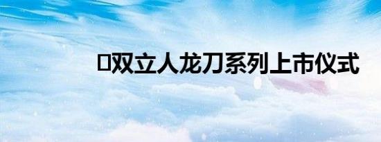 ​双立人龙刀系列上市仪式