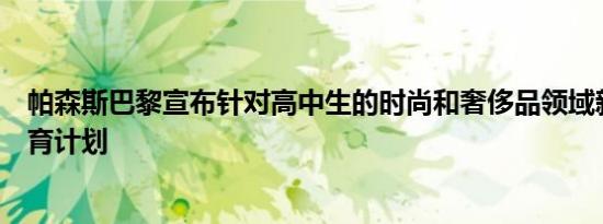 帕森斯巴黎宣布针对高中生的时尚和奢侈品领域新的在线教育计划