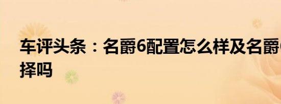 车评头条：名爵6配置怎么样及名爵6值得选择吗