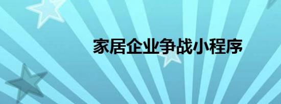 家居企业争战小程序