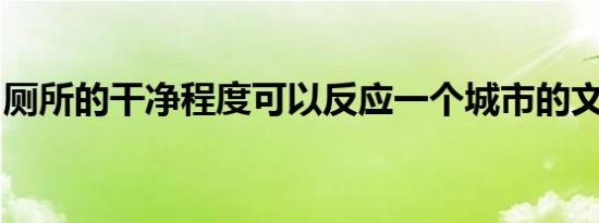 厕所的干净程度可以反应一个城市的文明程度