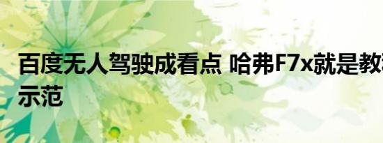百度无人驾驶成看点 哈弗F7x就是教科书般的示范
