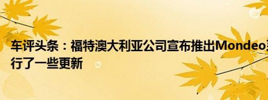车评头条：福特澳大利亚公司宣布推出Mondeo系列产品进行了一些更新