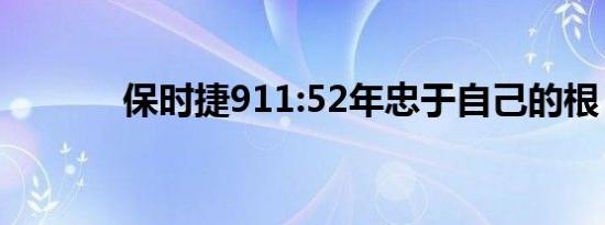 保时捷911:52年忠于自己的根