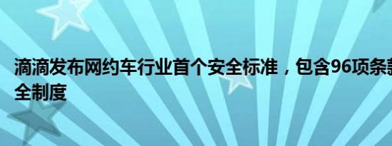 滴滴发布网约车行业首个安全标准，包含96项条款和19项安全制度