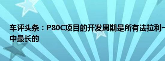 车评头条：P80C项目的开发周期是所有法拉利一次性项目中最长的