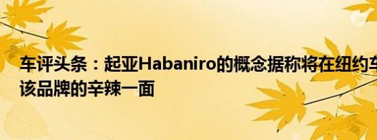 车评头条：起亚Habaniro的概念据称将在纽约车展上展示该品牌的辛辣一面