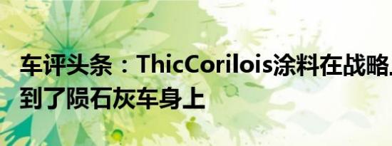 车评头条：ThicCorilois涂料在战略上被应用到了陨石灰车身上