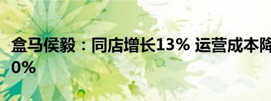 盒马侯毅：同店增长13% 运营成本降幅达到30%