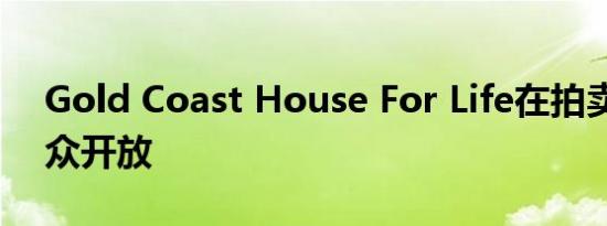 Gold Coast House For Life在拍卖前向公众开放
