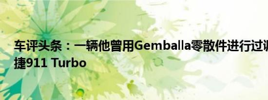 车评头条：一辆他曾用Gemballa零散件进行过调校的保时捷911 Turbo