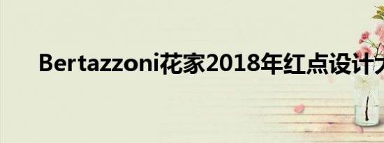 Bertazzoni花家2018年红点设计大奖