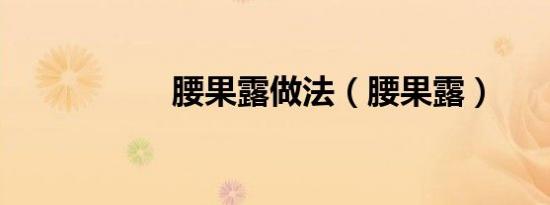 腰果露做法（腰果露）