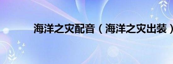 海洋之灾配音（海洋之灾出装）