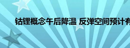 钴锂概念午后降温 反弹空间预计有限