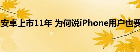安卓上市11年 为何说iPhone用户也要感谢它