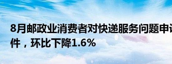 8月邮政业消费者对快递服务问题申诉55041件，环比下降1.6%