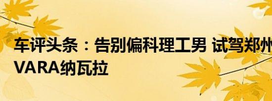 车评头条：告别偏科理工男 试驾郑州日产NAVARA纳瓦拉