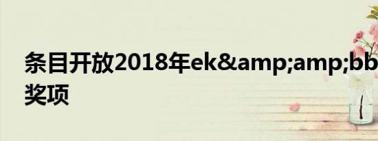 条目开放2018年ek&amp;bbusiness奖项