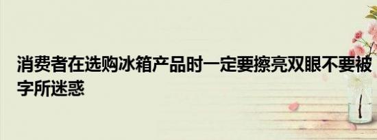 消费者在选购冰箱产品时一定要擦亮双眼不要被“智能”二字所迷惑