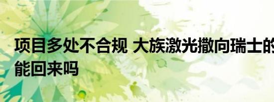 项目多处不合规 大族激光撒向瑞士的6.7亿元能回来吗