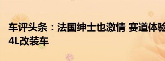车评头条：法国绅士也激情 赛道体验雪铁龙C4L改装车