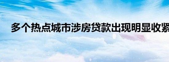 多个热点城市涉房贷款出现明显收紧信号