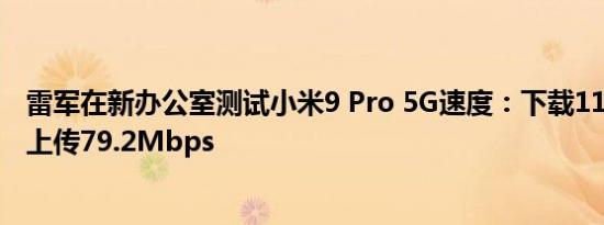 雷军在新办公室测试小米9 Pro 5G速度：下载1161Mbps，上传79.2Mbps