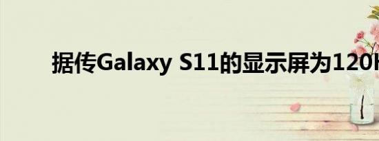 据传Galaxy S11的显示屏为120Hz