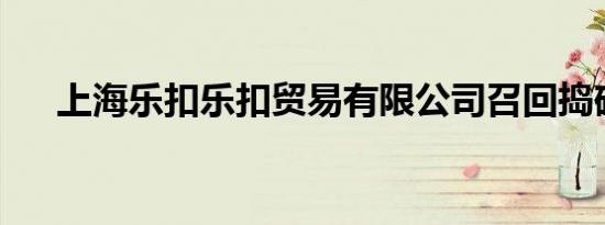 上海乐扣乐扣贸易有限公司召回捣碎器
