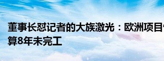 董事长怼记者的大族激光：欧洲项目悄悄加预算8年未完工