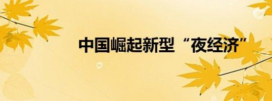 中国崛起新型“夜经济”