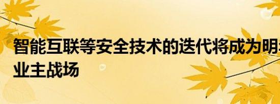 智能互联等安全技术的迭代将成为明年门锁行业主战场